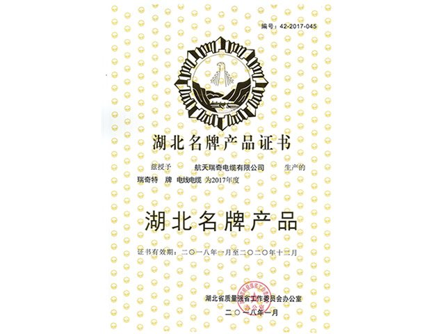 湖北省名牌證書